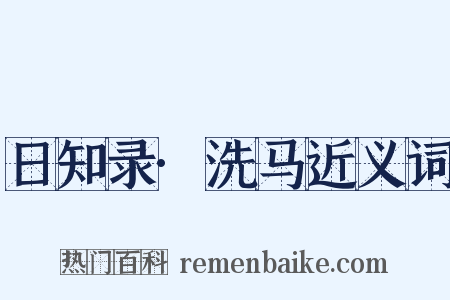 日知录·洗马近义词是什么意思的图片